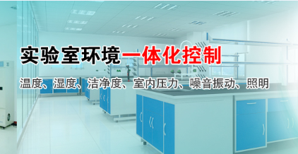 實驗室整體環境控制
